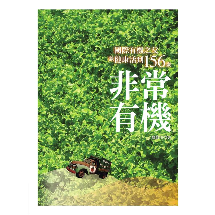 非常有機：國際有機之父談健康活到156歲(二版)【金石堂、博客來熱銷】