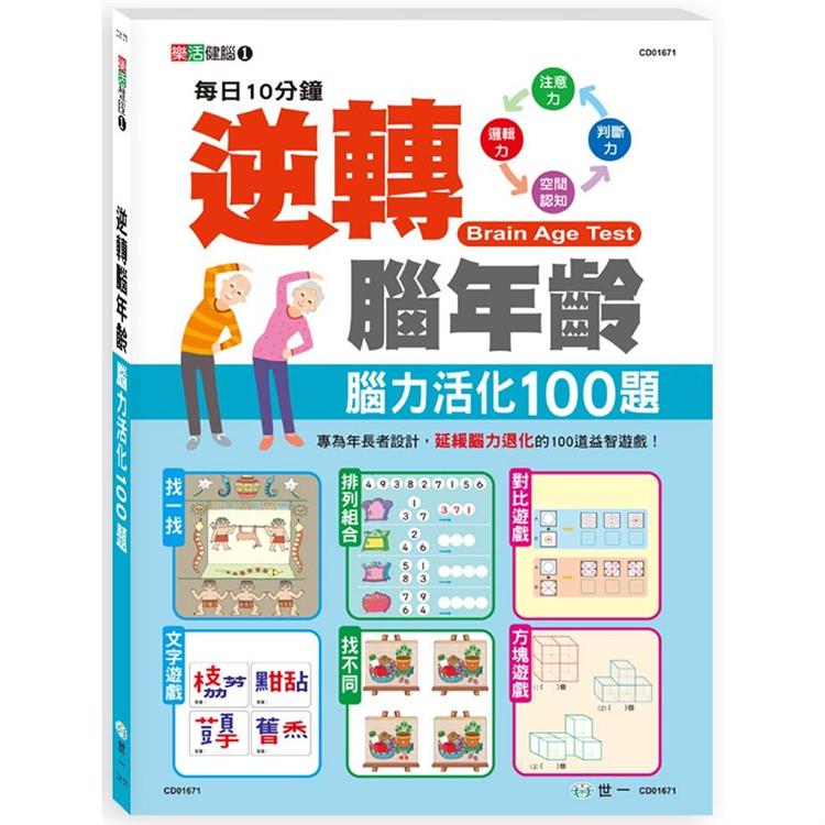 逆轉腦年齡：腦力活化100題【金石堂、博客來熱銷】