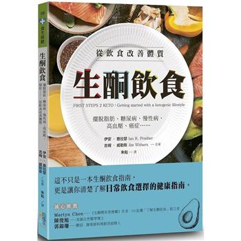 生酮飲食：擺脫脂肪、糖尿病、慢性病、高血壓、癌症……，從飲食改善體質