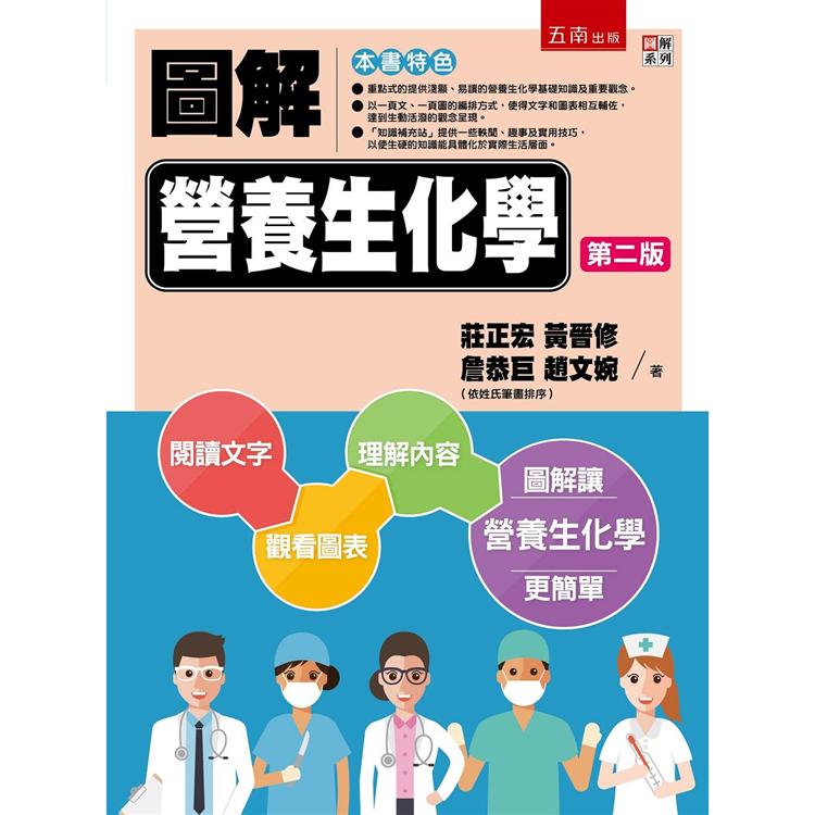 圖解營養生化學【金石堂、博客來熱銷】