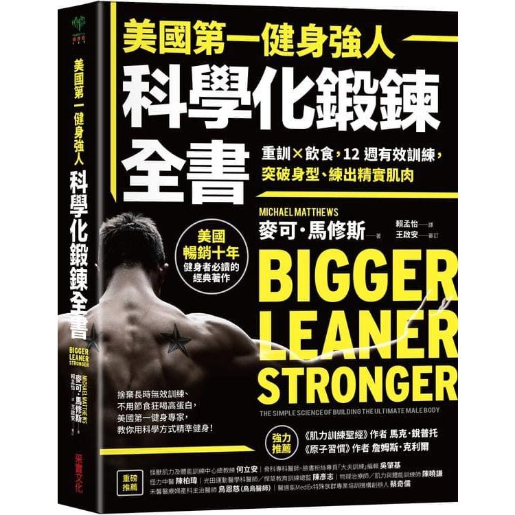 美國第一健身強人科學化鍛鍊全書 :  重訓 x 飲食, 12週有效訓練, 突破身型、練出精實肌肉 /