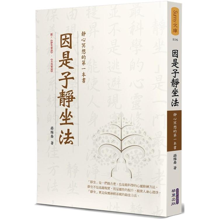 因是子靜坐法：靜心冥想的第一本書【金石堂、博客來熱銷】