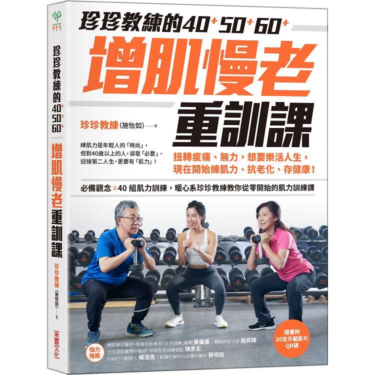 珍珍教練的40＋50＋60＋增肌慢老重訓課【隨書附30支示範影片QR CODE】：扭轉痠痛、無力，想要樂活人生，開始練肌力、抗老化、存健康【金石堂、博客來熱銷】