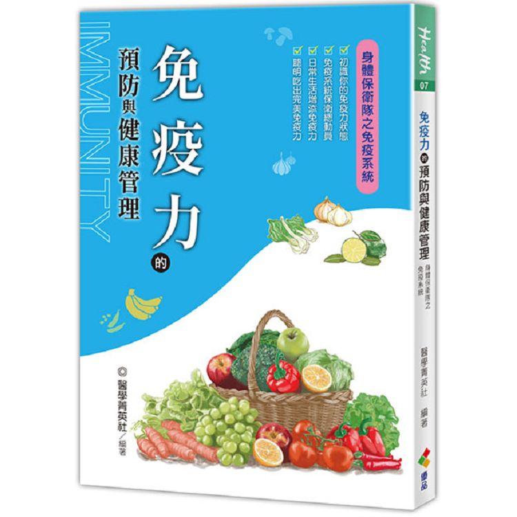 免疫力的預防與健康管理【金石堂、博客來熱銷】