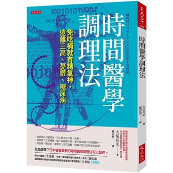 時間醫學調理法免吃補就有精氣神，遠離三高、憂鬱、糖尿病