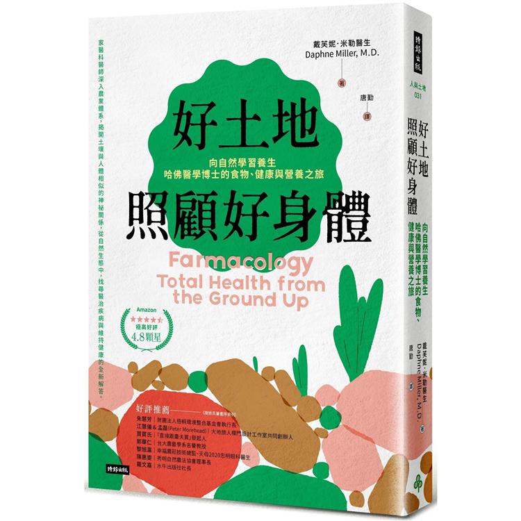 好土地照顧好身體：向自然學習養生，哈佛醫學博士的食物、健康與營養之旅(好評新裝版)【金石堂、博客來熱銷】