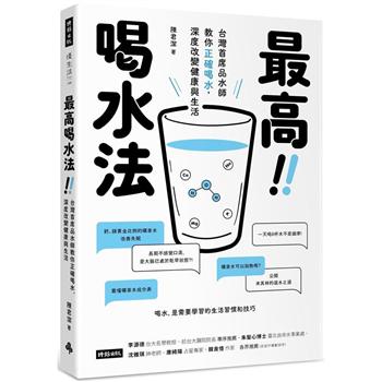 【電子書】最高喝水法 ：台灣首席品水師教你正確喝水，深度改變健康與生活