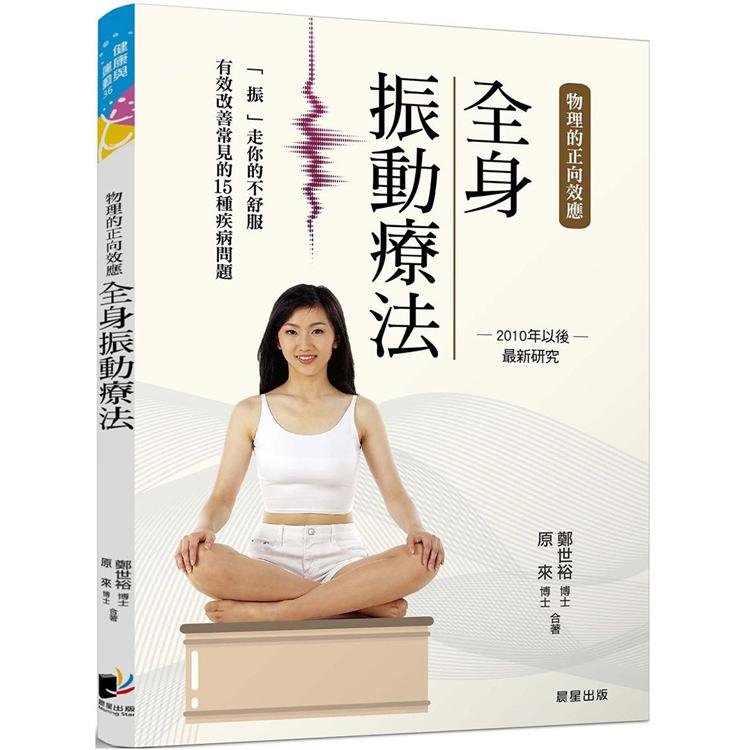 全身振動療法：物理的正向效應──2010年以後最新研究，「振」走你的不舒服，有效改善各種疾病問題【金石堂、博客來熱銷】