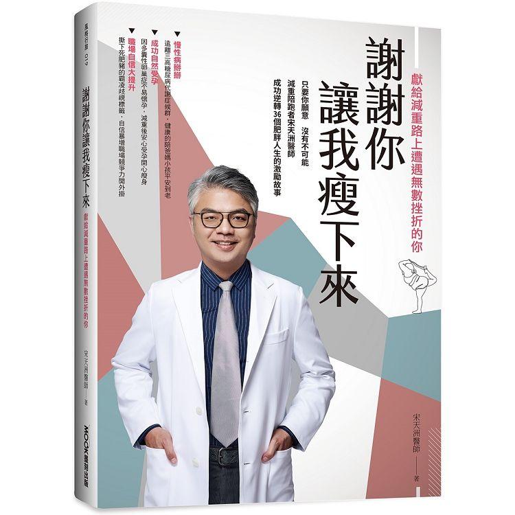 謝謝你讓我瘦下來 獻給減重路上遭遇無數挫折的你【金石堂、博客來熱銷】