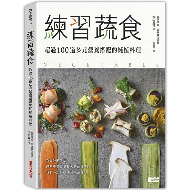 練習蔬食：超過100道多元營養搭配的純植料理【金石堂、博客來熱銷】