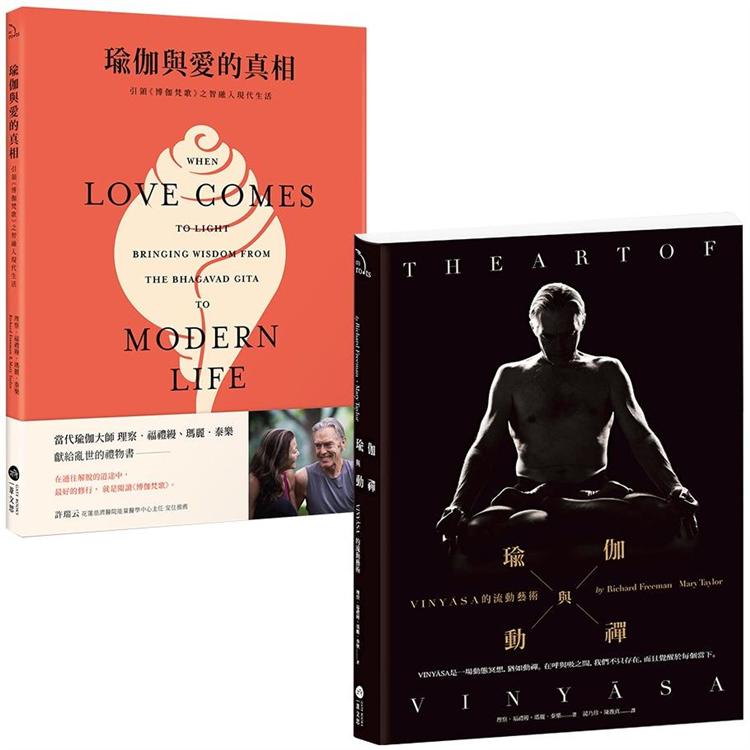 當代瑜伽大師套書二冊：《瑜伽與動禪》、《瑜伽與愛的真相》【金石堂、博客來熱銷】
