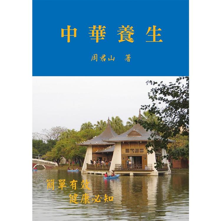 中華養生【金石堂、博客來熱銷】