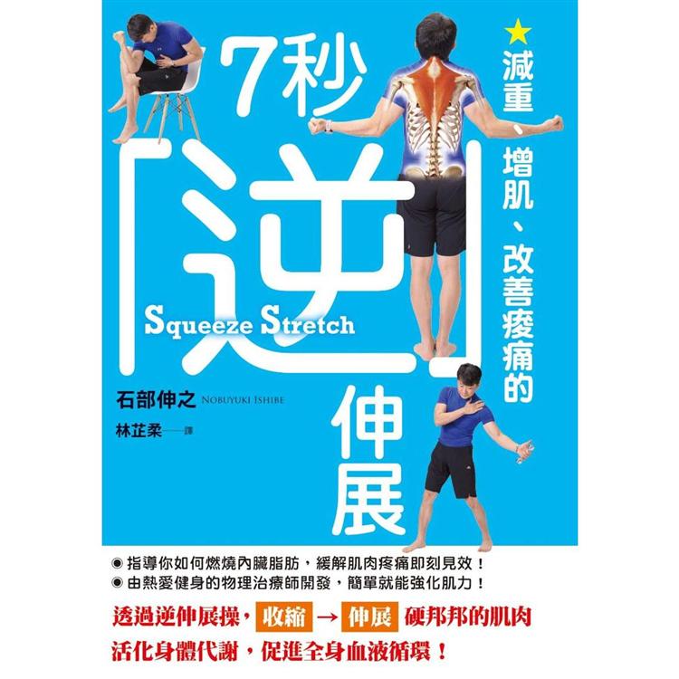 減重、增肌、改善痠痛的7秒逆伸展【金石堂、博客來熱銷】