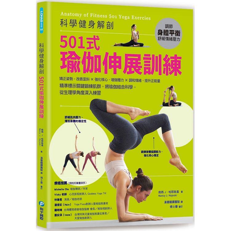 科學健身解剖：501式瑜伽伸展訓練【金石堂、博客來熱銷】