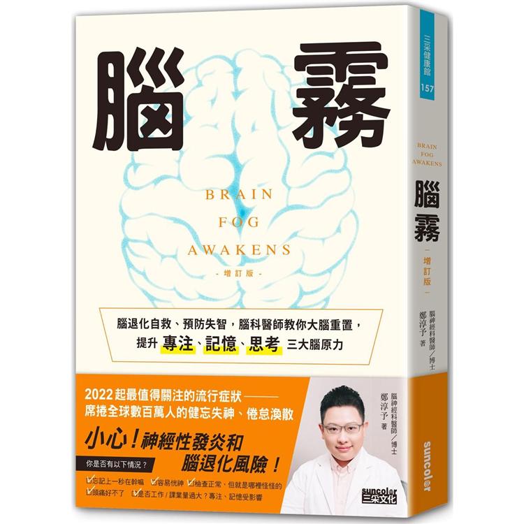 腦霧：腦退化自救、預防失智，腦科醫師教你大腦重置，提升專注、記憶、思考三大腦原力(增訂版)【金石堂、博客來熱銷】