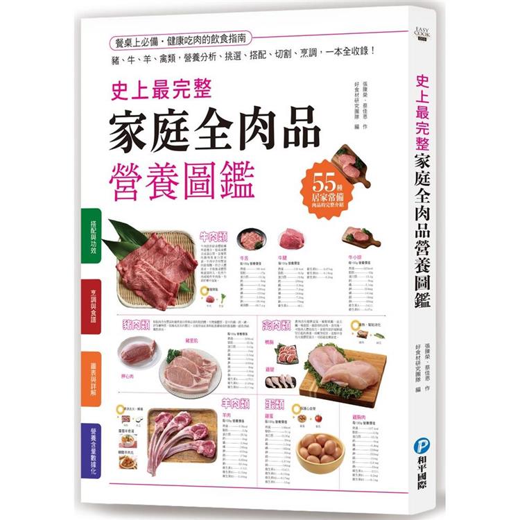 史上最完整家庭全肉品營養圖鑑：豬、牛、羊、禽類，營養分析、挑選、搭配、切割、烹調，一本全收錄！【金石堂、博客來熱銷】