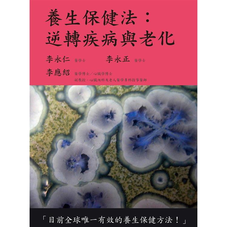 養生保健法：逆轉疾病與老化【金石堂、博客來熱銷】