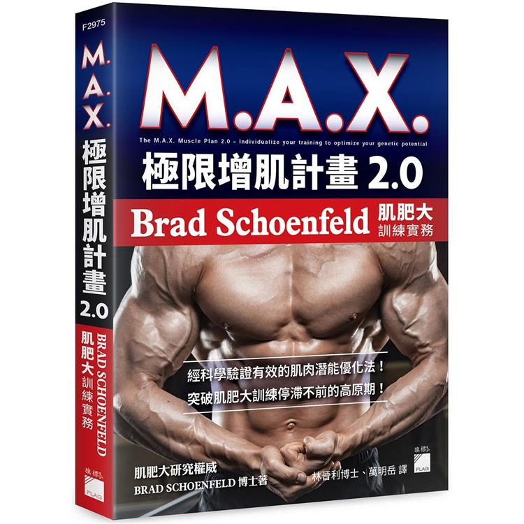 M.A.X. 極限增肌計畫 2.0：Brad Schoenfeld 肌肥大訓練實務【金石堂、博客來熱銷】