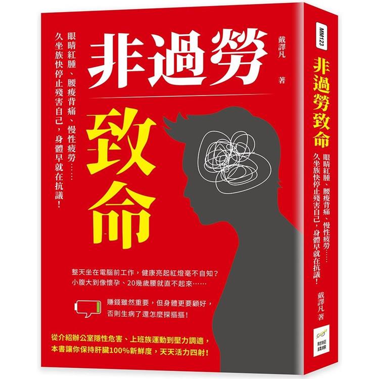 非過勞致命：眼睛紅腫、腰痠背痛、慢性疲勞……久坐族快停止殘害自己，身體早就在抗議！【金石堂、博客來熱銷】