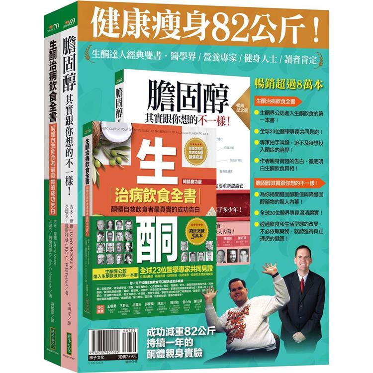 生酮達人經典雙書套組：生酮治病飲食全書(暢銷慶功版)＋膽固醇(暢銷紀念版)【金石堂、博客來熱銷】