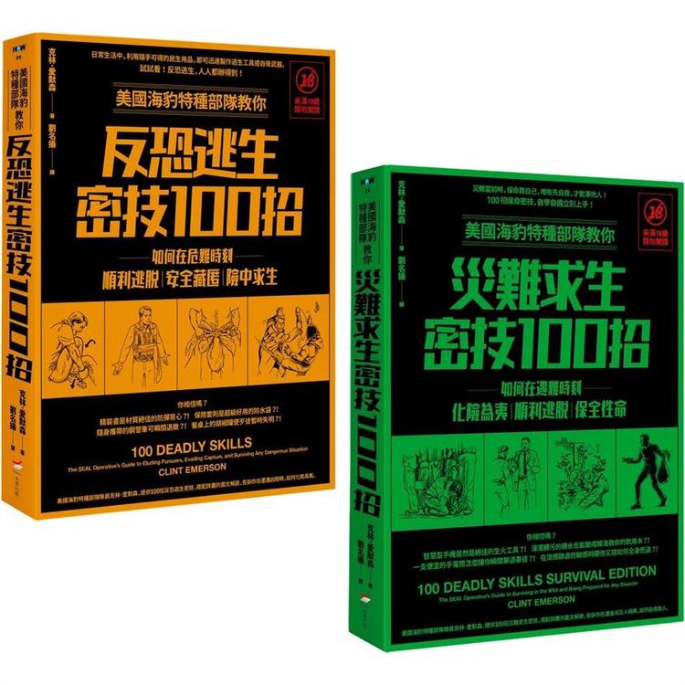 美國海豹特種部隊反恐求生密技200招套書【18禁】(二冊)【金石堂、博客來熱銷】