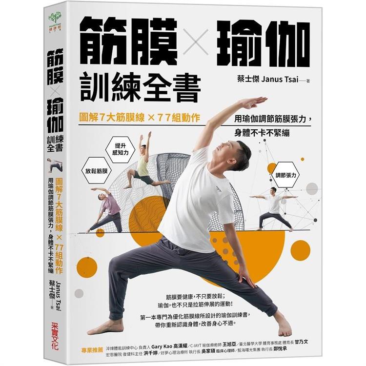 筋膜╳瑜伽訓練全書：圖解7大筋膜線x77組動作，用瑜伽調節筋膜張力，身體不卡不緊繃【金石堂、博客來熱銷】