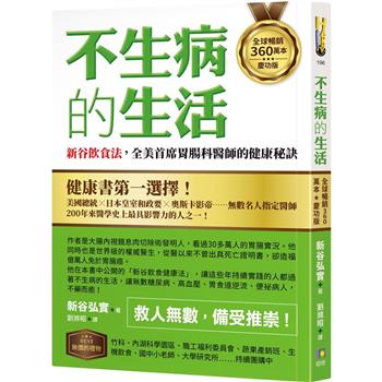 【電子書】不生病的生活：新谷飲食法，全美首席胃腸科醫師的健康秘訣