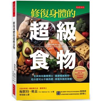 修復身體的超級食物：全美知名醫學博士、健康權威教你，吃什麼可以不藥而癒，修復失衡的身體。