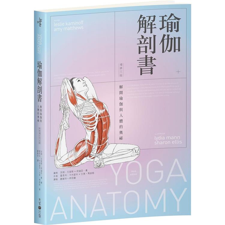 瑜伽解剖書：解開瑜伽與人體的奧祕【增修三版】【金石堂、博客來熱銷】