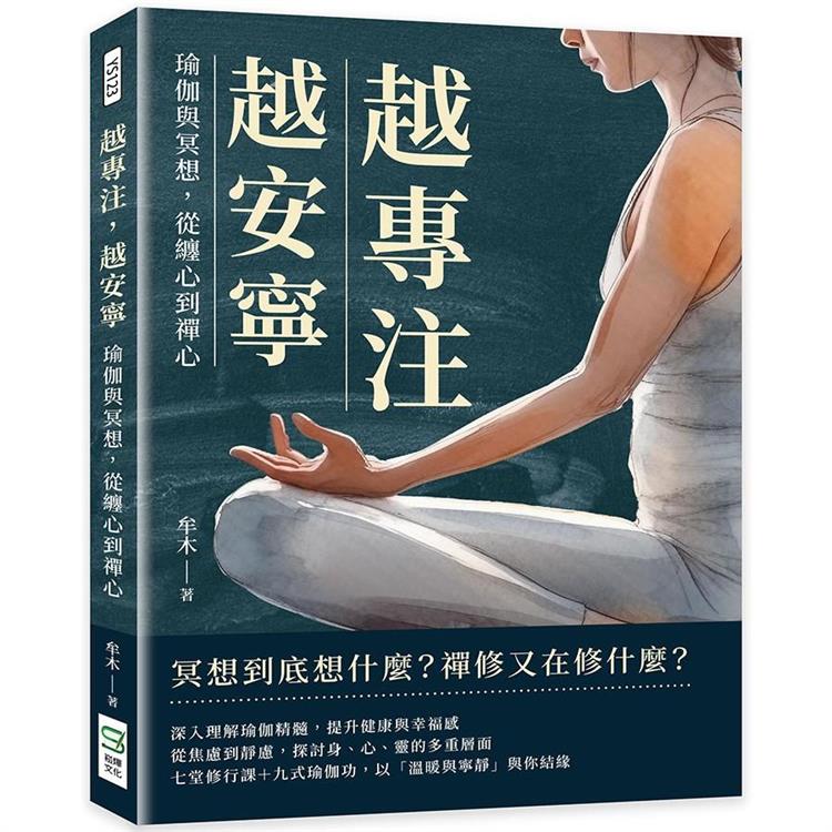 越專注，越安寧：瑜伽與冥想，從纏心到禪心【金石堂、博客來熱銷】