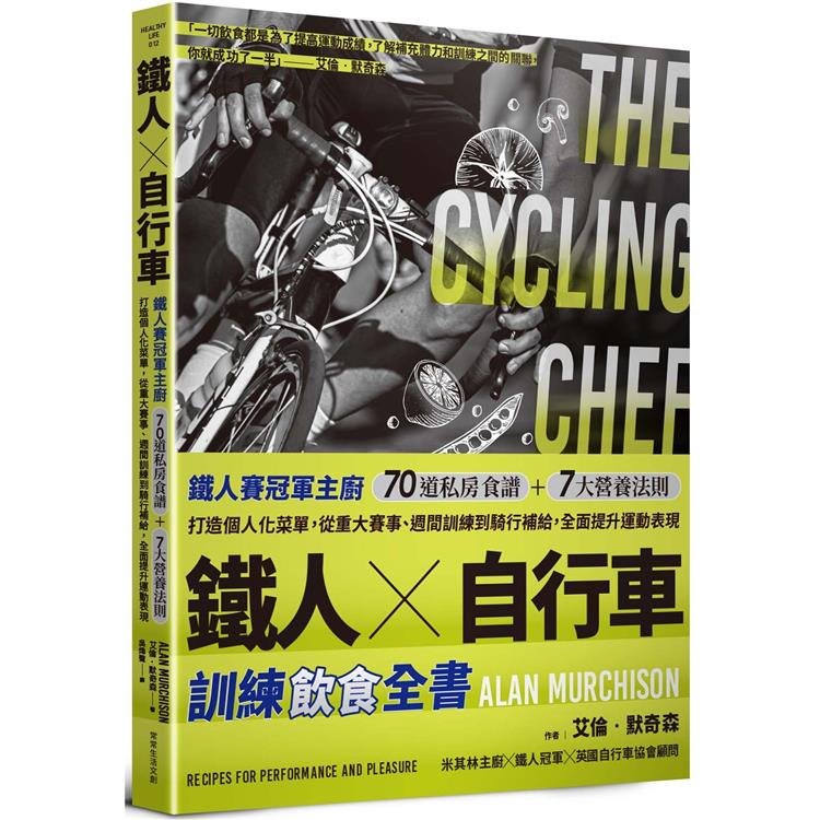 鐵人X自行車 訓練飲食全書：鐵人賽冠軍主廚70道私房食譜＋7大營養法則打造個人化菜單，從重大賽事、週間訓練到騎行補給，全面提升運動表現。【金石堂、博客來熱銷】