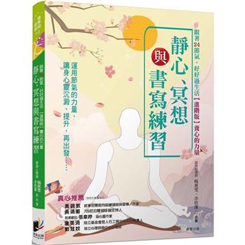 跟著24節氣，好好過生活【進階版】養心的力量：靜心、冥想與書寫練習