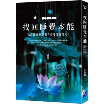 【電子書】找回睡覺本能：我為什麼睡不著？如何自我復元？