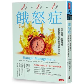 【電子書】餓怒症