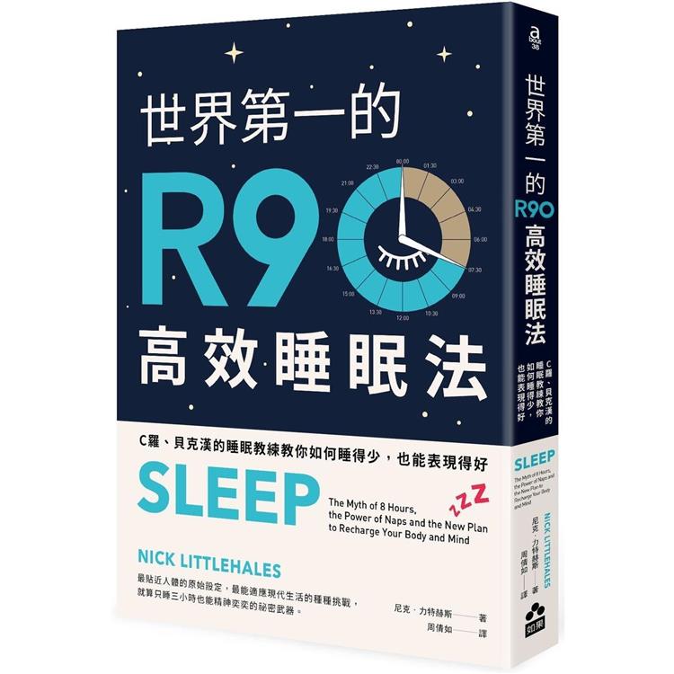世界第一的R90高效睡眠法：C羅、貝克漢的睡眠教練教你如何睡得少，也能表現得好(二版)【金石堂、博客來熱銷】