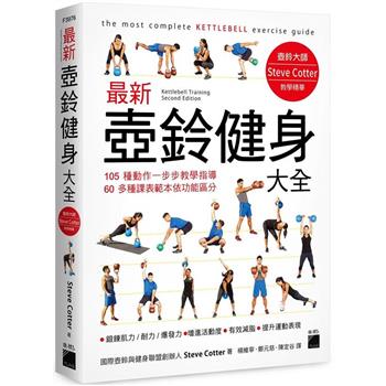 最新壺鈴健身大全：105 種動作一步步教學指導， 60 多種課表範本依功能區分