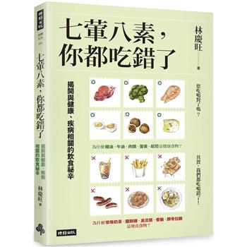 【電子書】七葷八素，你都吃錯了
