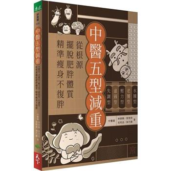 【電子書】中醫五型減重