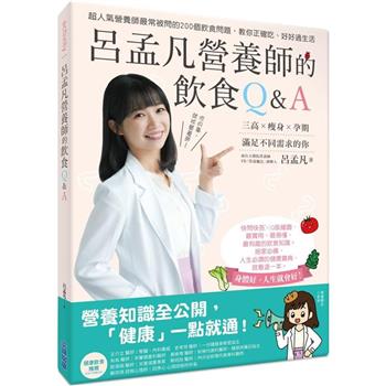 【電子書】呂孟凡營養師的飲食Q&A