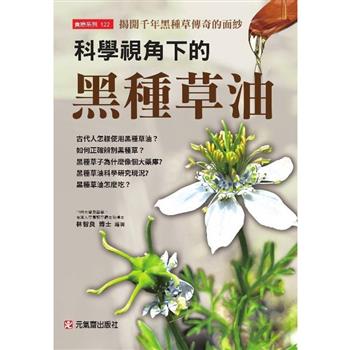 科學視角下的黑種草油~揭開千年黑種草傳奇的面紗