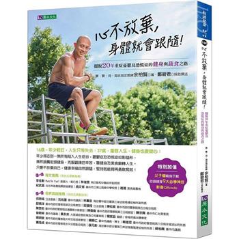 【電子書】心不放棄，身體就會跟隨！