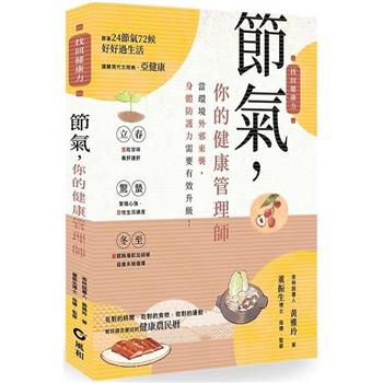 節氣，你的健康管理師