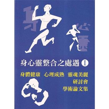 身心靈整合之處遇I 身體健康 心理成熟 靈魂美麗 研討會學術論文集
