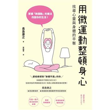 【電子書】用微運動整頓身心 找尋心靈與身體的平衡