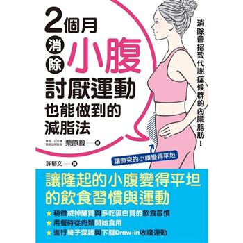 【電子書】2個月消除小腹：討厭運動也能做到的減脂法