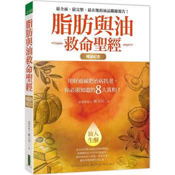 【電子書】脂肪與油救命聖經（暢銷紀念版）