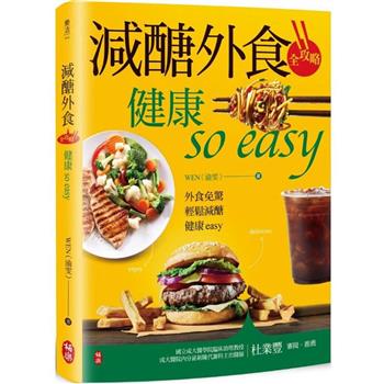 【電子書】減醣外食全攻略：健康so easy