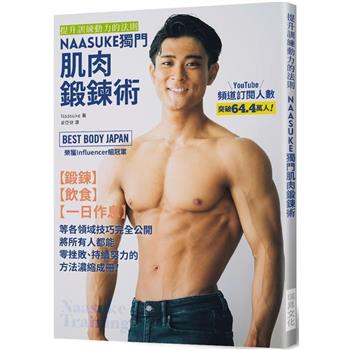 NAASUKE獨門肌肉鍛鍊術