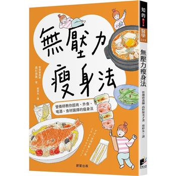 無壓力瘦身法：營養師教你超商、外食、喝酒、食材選擇的瘦身法