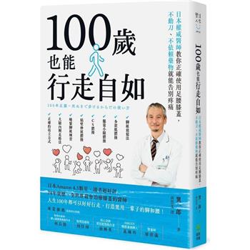 100歲也能行走自如：日本權威醫師教你正確使用足腰膝蓋，不動刀、不依賴藥物就能告別疼痛